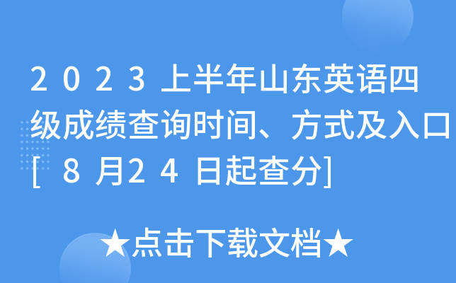 2023上半年山东英语四级成绩查询时间、方式及入口[8月24日起查分]