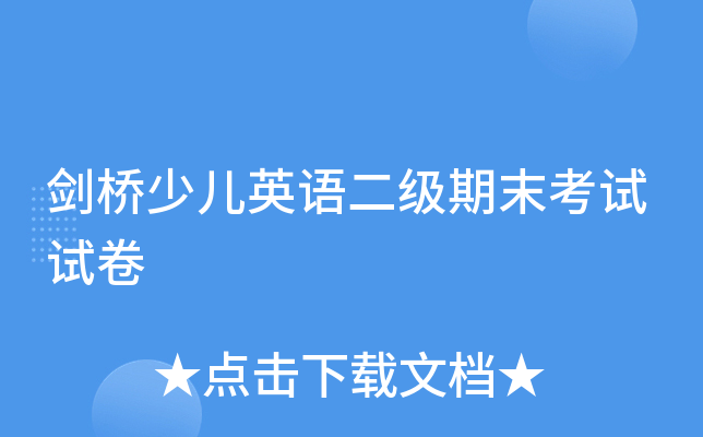剑桥少儿英语二级期末考试试卷