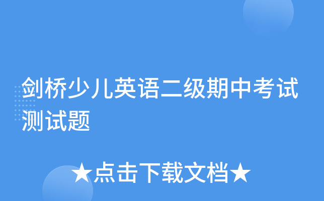 剑桥少儿英语二级期中考试测试题