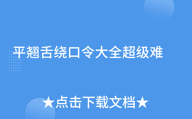 平翘舌绕口令大全超级难