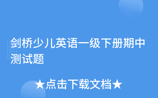 剑桥少儿英语一级下册期中测试题
