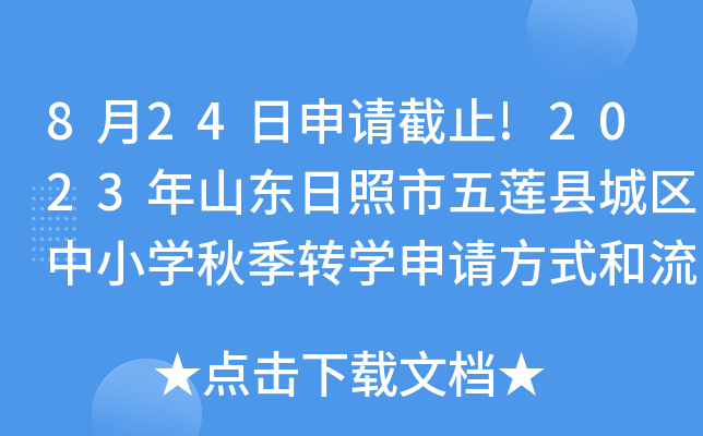 8月24日申请截止!2023年山东日照市五莲县城区中小开云kaiyun(中国)秋季转开云kaiyun(中国)申请方式和流程公布
