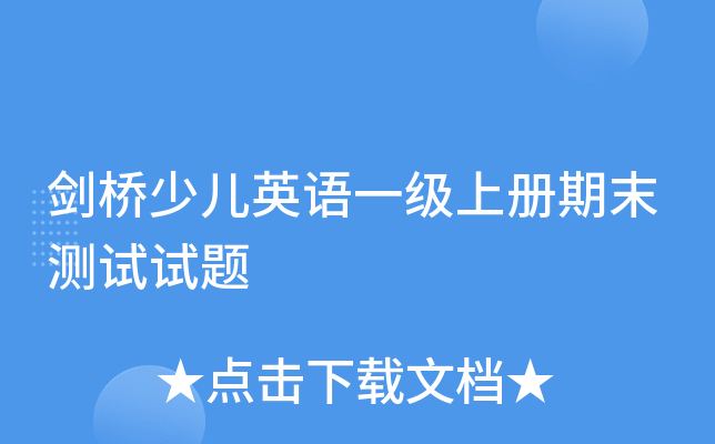 剑桥少儿英语一级上册期末测试试题