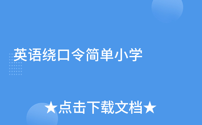 英语绕口令简单小学
