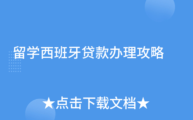 留学西班牙贷款办理攻略
