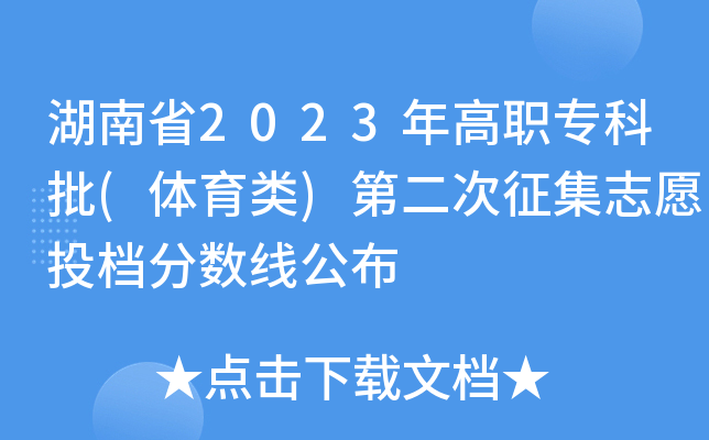 湖南省2023年高职专科批(体育类)第二次征集志愿投档分数线公布