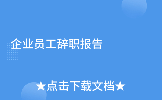 企业员工辞职报告