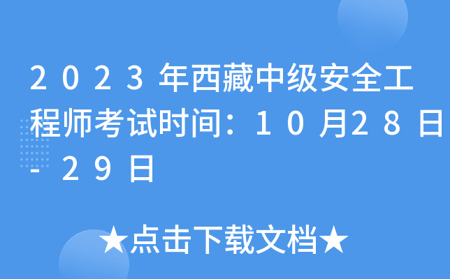 2023年西藏中级安全工程师考试时间：10月28日-29日