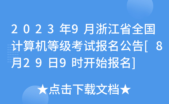 2023年9月浙江省全国计算机等级考试报名公告[8月29日9时开始报名]