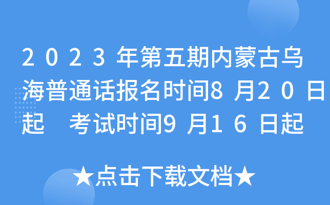 2023年第五期内蒙古乌海普通话报名时间8月20日起 考试时间9月16日起
