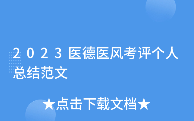 2023医德医风考评个人总结范文