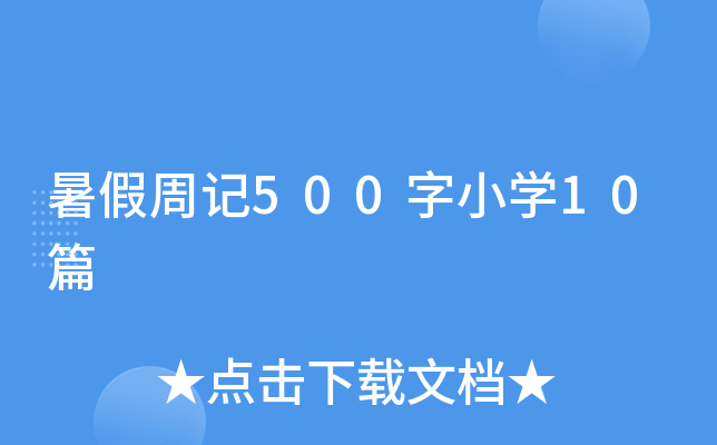 ӛ500СW(xu)10ƪ