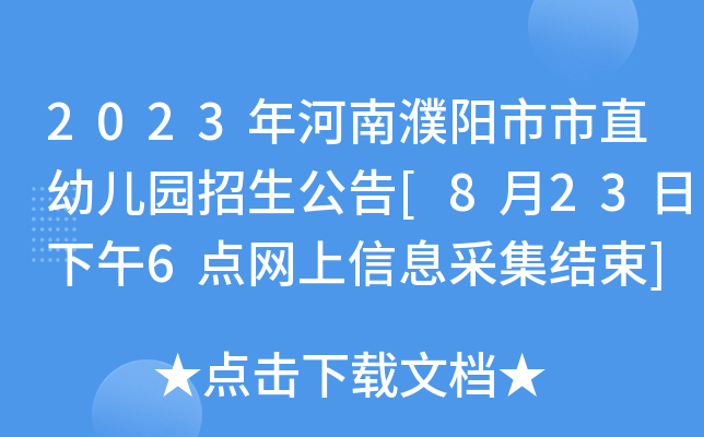 2023年河南濮阳市市直幼儿园招生公告[8月23日下午6点网上信息采集结束]