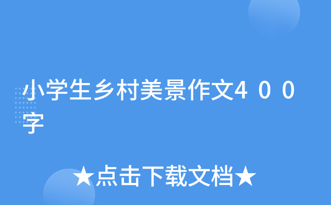 小开云kaiyun(中国)生乡村美景作文400字