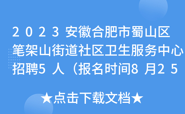 2023安徽合肥市蜀山区笔架山街道社区卫生服务中心招聘5人（报名时间8月25日-29日）