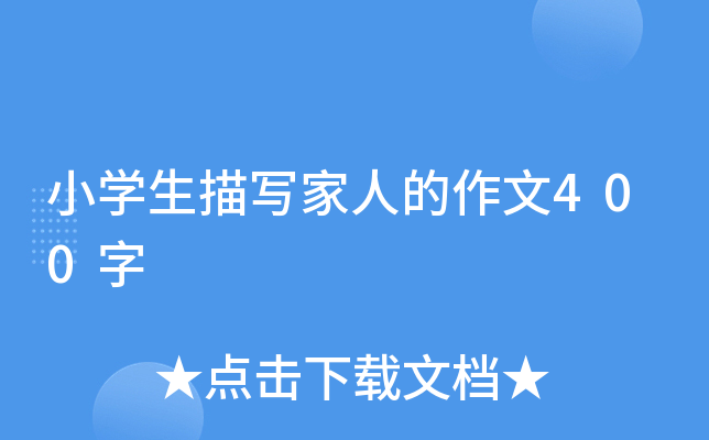 小开云kaiyun(中国)生描写家人的作文400字