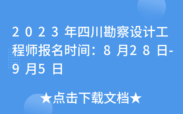 2023年四川勘察设计工程师报名时间：8月28日-9月5日