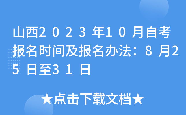 山西2023年10月自考报名时间及报名办法：8月25日至31日