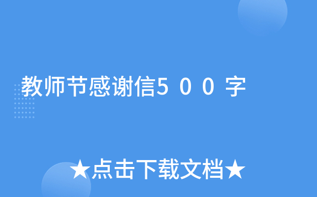 教师节感谢信500字