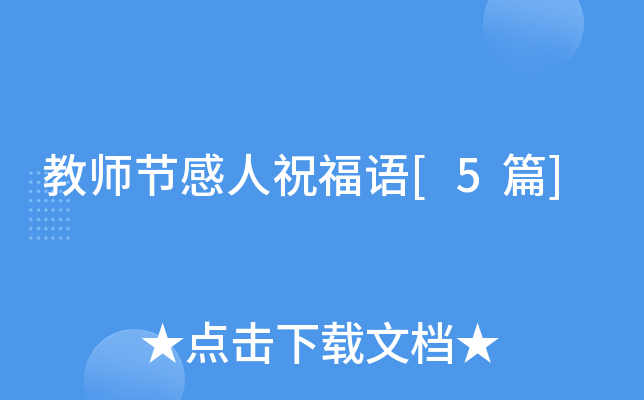 教师节感人祝福语[5篇]