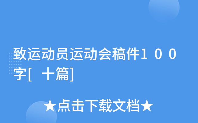 致运动员运动会稿件100字[十篇]