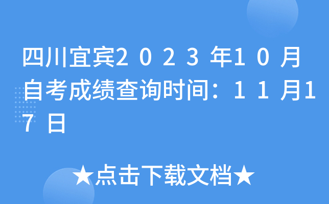 四川宜宾2023年10月自考成绩查询时间：11月17日