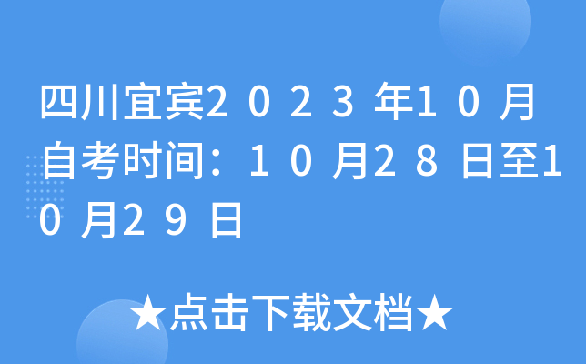 四川宜宾2023年10月自考时间：10月28日至10月29日