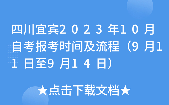 四川宜宾2023年10月自考报考时间及流程（9月11日至9月14日）