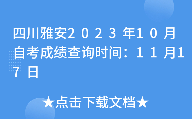 四川雅安2023年10月自考成绩查询时间：11月17日