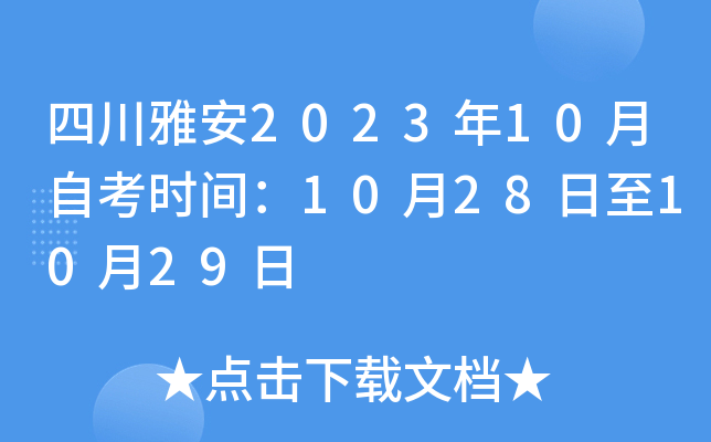 四川雅安2023年10月自考时间：10月28日至10月29日