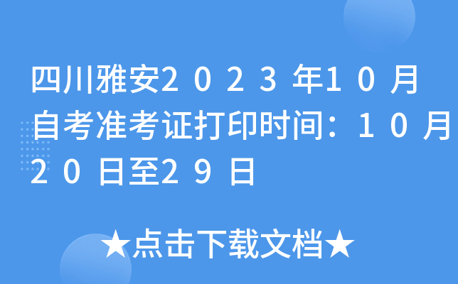 四川雅安2023年10月自考准考证打印时间：10月20日至29日