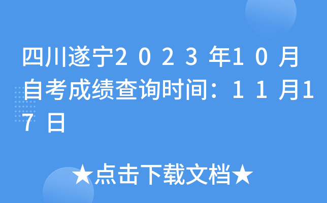 四川遂宁2023年10月自考成绩查询时间：11月17日