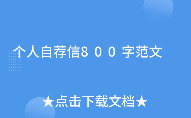 个人自荐信800字范文