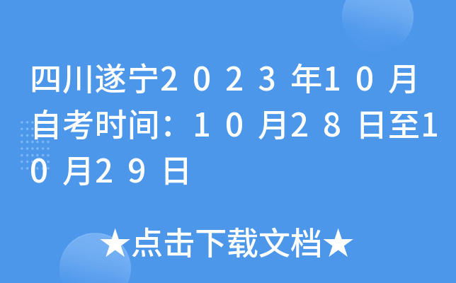 四川遂宁2023年10月自考时间：10月28日至10月29日