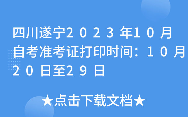 四川遂宁2023年10月自考准考证打印时间：10月20日至29日