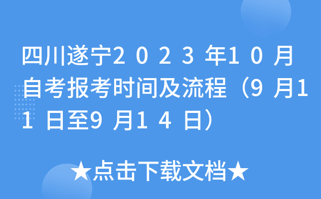 四川遂宁2023年10月自考报考时间及流程（9月11日至9月14日）