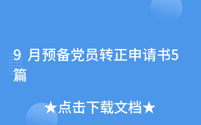 9月预备党员转正申请书5篇