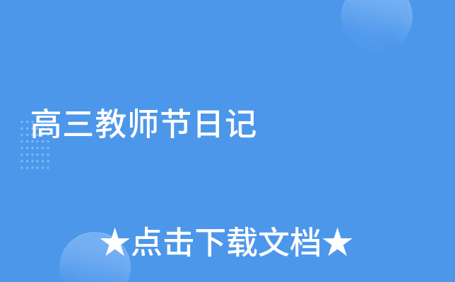 高三教师节日记