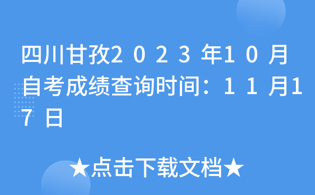 四川甘孜2023年10月自考成绩查询时间：11月17日