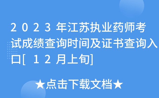 2023年江苏执业药师考试成绩查询时间及证书查询入口[12月上旬]