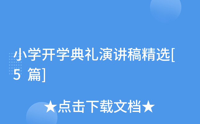 小开云kaiyun(中国)开开云kaiyun(中国)典礼演讲稿精选[5篇]