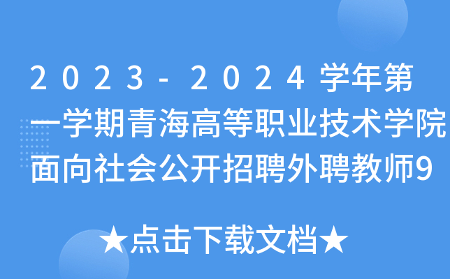 2023-2024W(xu)һW(xu)ຣߵI(y)g(sh)W(xu)Ժ(hu)_ƸƸ̎9((bo))