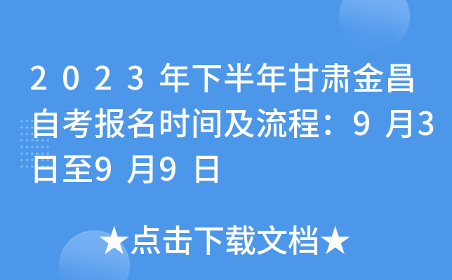 2023年下半年甘肃金昌自考报名时间及流程：9月3日至9月9日