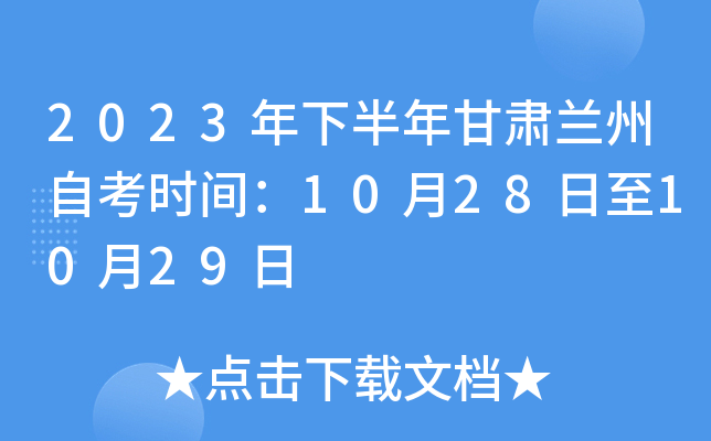 2023年下半年甘肃兰州自考时间：10月28日至10月29日