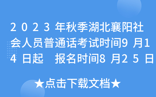 2023年秋季湖北襄阳社会人员普通话考试时间9月14日起 报名时间8月25日起