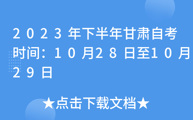 2023年下半年甘肃自考时间：10月28日至10月29日