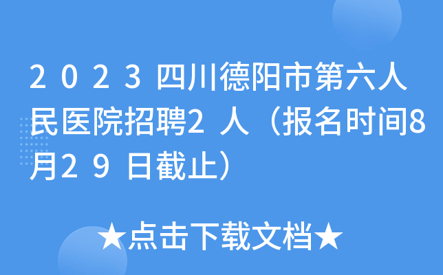 2023四川德阳市第六人民医院招聘2人（报名时间8月29日截止）