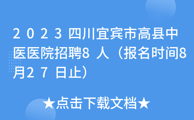 2023四川宜宾市高县中医医院招聘8人（报名时间8月27日止）