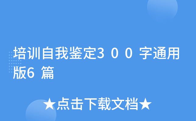 培训自我鉴定300字通用版6篇