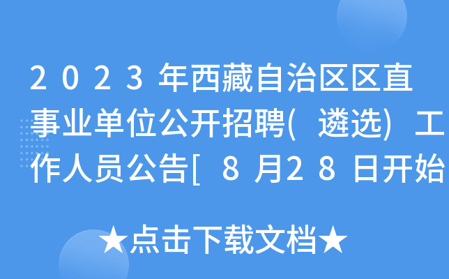 2023年西藏自治区区直事业单位公开招聘(遴选)工作人员公告[8月28日开始报名]